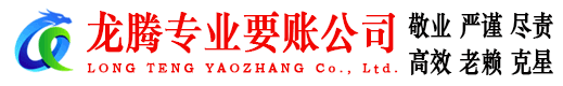 东乡龙腾讨债公司